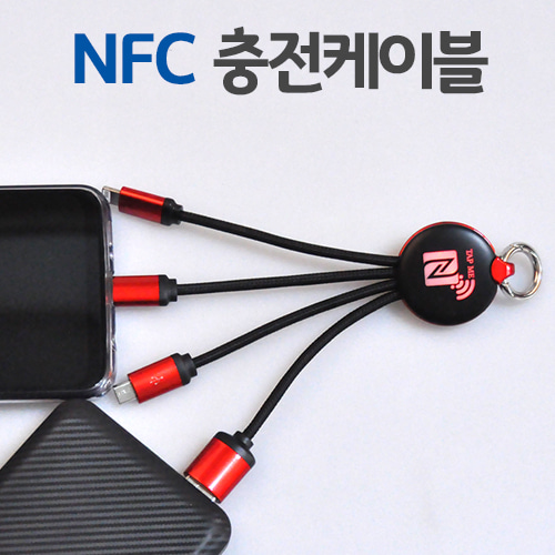 NFC 스마트 멀티 충전 케이블