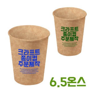친환경 크라프트지 종이컵 6.5온즈