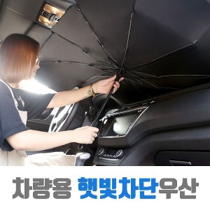 차량용 햇빛차단 우산
